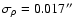 $\sigma_{\rho} = 0.017^{\prime \prime}$