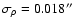 $\sigma_{\rho} = 0.018^{\prime \prime}$
