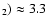 $_2)\approx 3.3$