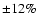 $\pm 12 \%$