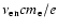 $\nu_{\rm en} c m_{\rm e}/e$