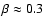 $\beta\approx0.3$