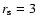$r_{\rm s}= 3$