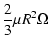 $\displaystyle \frac{2}{3} \mu R^2 \Omega$