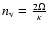 $n_{\rm v} = \frac{2 \Omega}{\kappa}$
