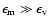 $\epsilon_{\rm m}\gg\epsilon_{\rm v}$
