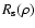 $R_{\rm s}(\rho)$