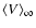 $\langle {V} \rangle_\infty$