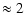 $\textstyle \approx 2$