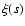 $\xi (s)$