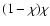 $(1 - \chi) \chi$