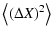 $\displaystyle \left\langle (\Delta X)^2\right\rangle$
