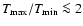 $T_{\rm max}/T_{\rm min} \la 2$