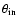 $\theta _{\rm in}$
