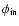 $\phi _{\rm in}$