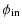 $\displaystyle \phi_{\rm in}$