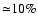 ${\simeq} 10\%$