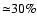 ${\simeq}
30\%$