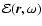 $\mathcal{E}(\vec{r},\omega)$