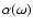 $\alpha(\omega)$