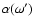 $\alpha(\omega^\prime)$