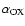 $\alpha _{\rm OX}$