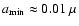 $a_{\rm min} \approx
0.01~\mu$