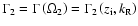 $\Gamma _{2} = \Gamma \left ( {\Omega _{2}} \right ) = \Gamma _{2} \left ( {z_{\rm i} ,k_{\rm R}} \right )$