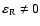$\varepsilon _{\rm R} \ne 0$