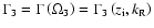 $\Gamma _{3} = \Gamma \left ( {\Omega _{3}} \right ) = \Gamma _{3} \left ( {z_{\rm i} ,k_{\rm R}} \right )$