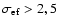 $\sigma _{{\rm ef}} > 2,5$