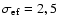 $\sigma _{{\rm ef}} = 2,5$