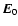 $\vec{E}_{0}$