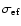 $\sigma _{{\rm ef}} $