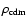 $\rho _{\rm cdm}$