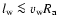 $l_{\rm w} \la v_{\rm w} R_{\rm a}$