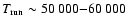 $T_{{\rm run}}\sim 50~000{-}60~000$
