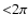 ${<}2\pi$