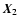 $\vec{X}_2$