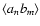 $\left<a_nb_m\right>$
