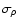 $\sigma_\rho$