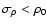 $\sigma_\rho < \rho_0$