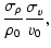 $\displaystyle \frac{\sigma_\rho}{\rho_0}\frac{\sigma_v}{v_0},$