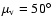 $\mu_{\rm v}=50\hbox{$^\circ$ }$