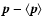 $\vec{p}-\left<\vec{p}\right>$