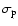 $\sigma_{\rm p}$