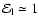 ${\cal E}_{\rm l}\simeq 1$