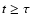 $t\geq \tau $