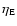 $\eta_{\rm E}$