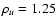$\rho_u = 1.25$